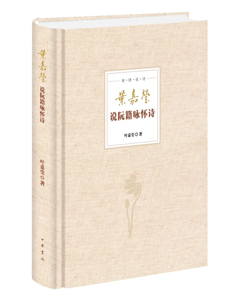 叶嘉莹说阮籍咏怀诗(附光盘)(精)/迦陵说诗