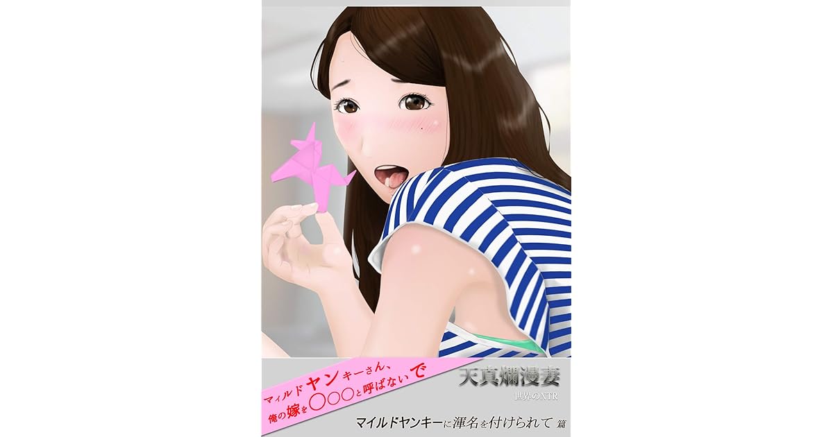 天真爛漫妻 マイルドヤンキーに渾名を付けられて篇 プロローグ By 世界のntr