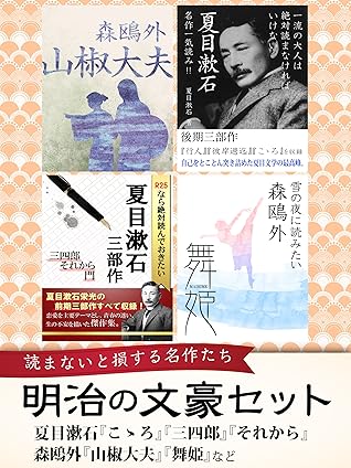 明治の文豪セット 夏目漱石 こゝろ 三四郎 それから 森鴎外 山椒大夫 舞姫 など By ゴマブックス編集部