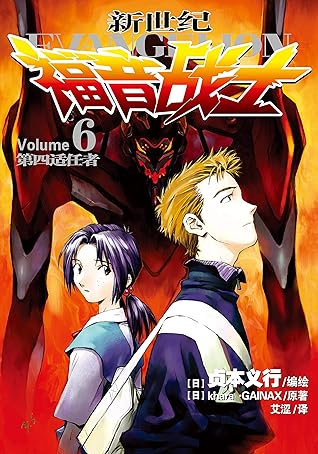 新世纪福音战士eva 第6卷第四适任者 官方授权 碇真嗣 绫波零 明日香 人类补完计划 值得欣赏和思考的经典日漫 被誉为难以超越的经典作品 By 贞本义行