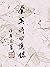 余英時回憶錄(平裝版)