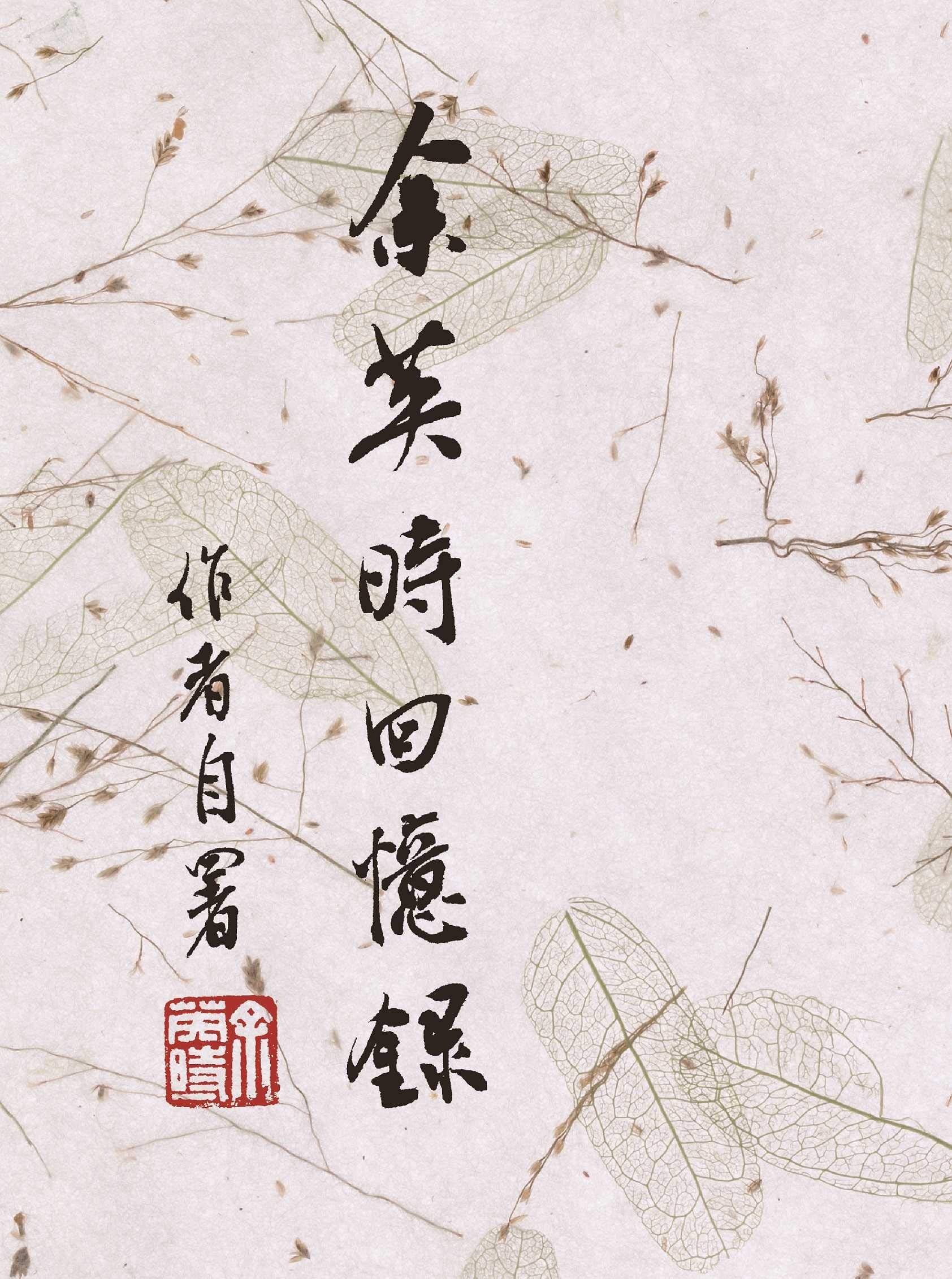 余英時回憶錄(平裝版)