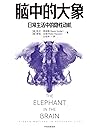 脑中的大象（国内多位行为学领域教授...