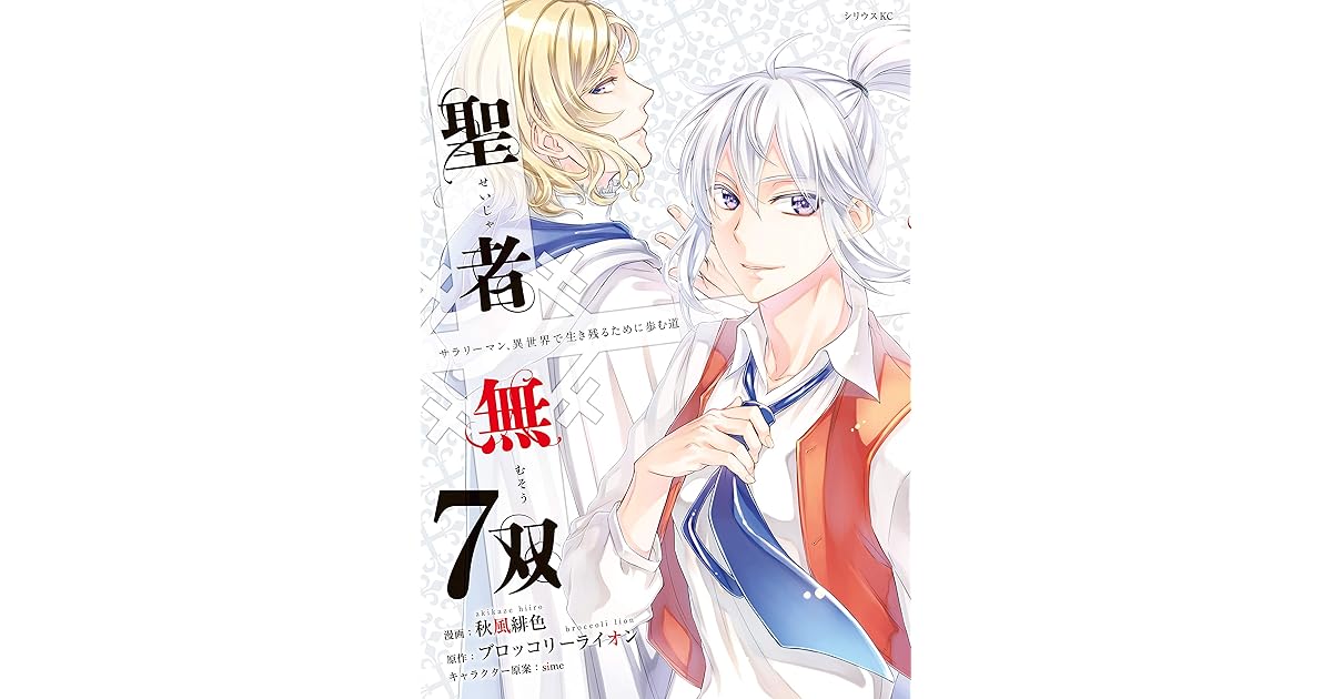 聖者無双 ７ 電子限定描きおろしペーパー付き By 秋風緋色