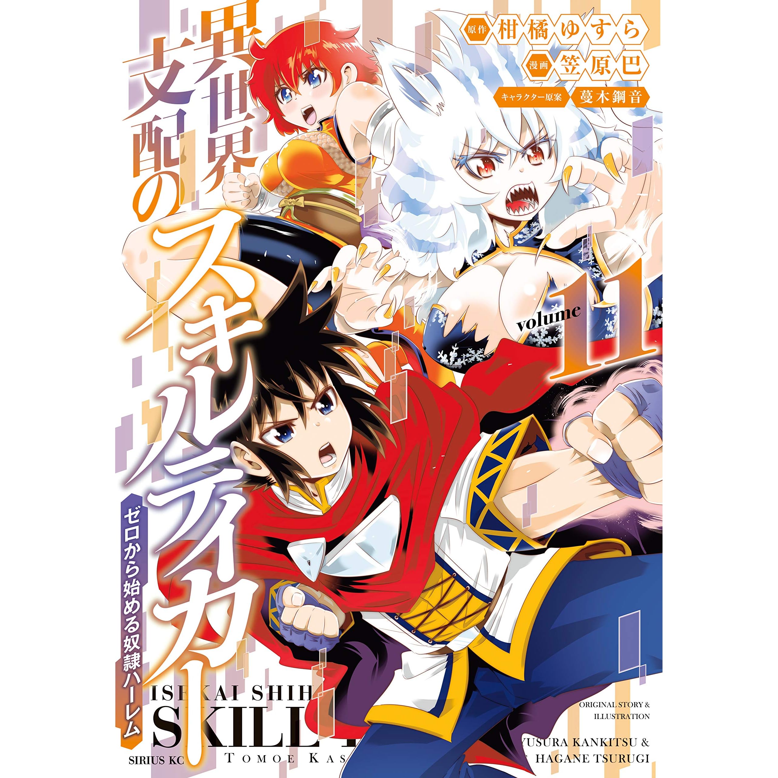 異世界支配のスキルテイカー ゼロから始める奴隷ハーレム １１ By 笠原巴