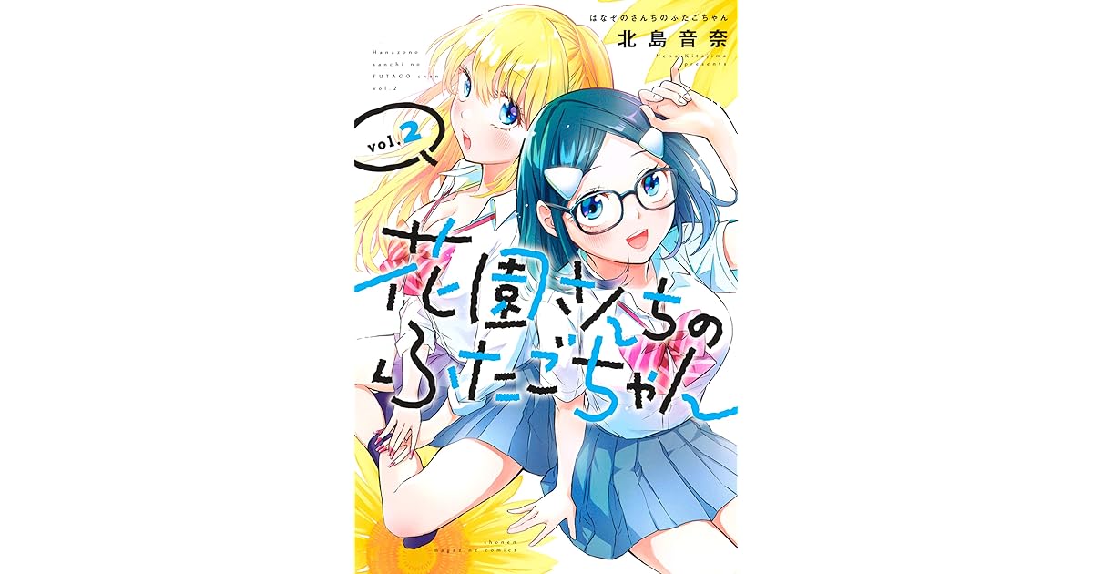 花園さんちのふたごちゃん ２ By 北島音奈
