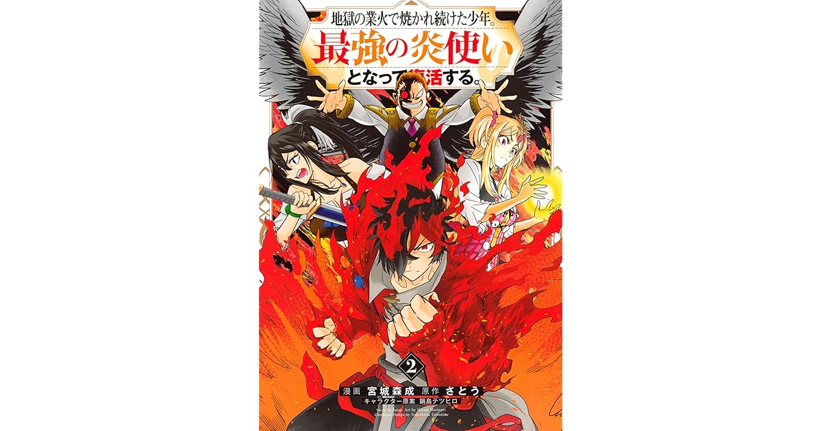 地獄の業火で焼かれ続けた少年 最強の炎使いとなって復活する ２ By 宮城森成
