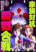 家族対抗殺戮合戦 4