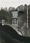 靈山