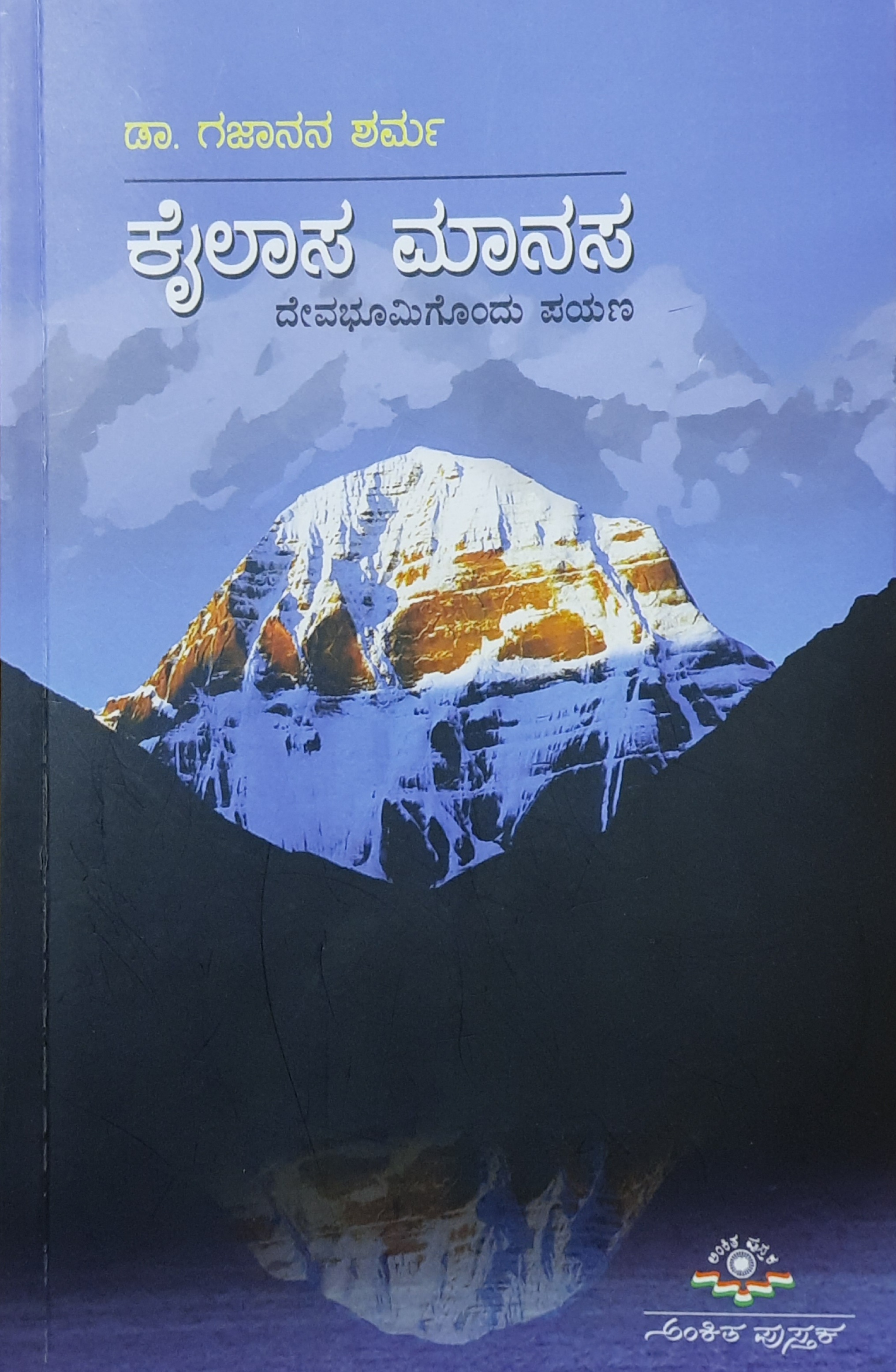 ಕೈಲಾಸ-ಮಾನಸ ದೇವ ಭೂಮಿಗೊಂದು ಪಯಣ