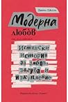 Модерна любов: ис...