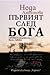 Първият след Бога: Любовта и смъртта на Васил Левски