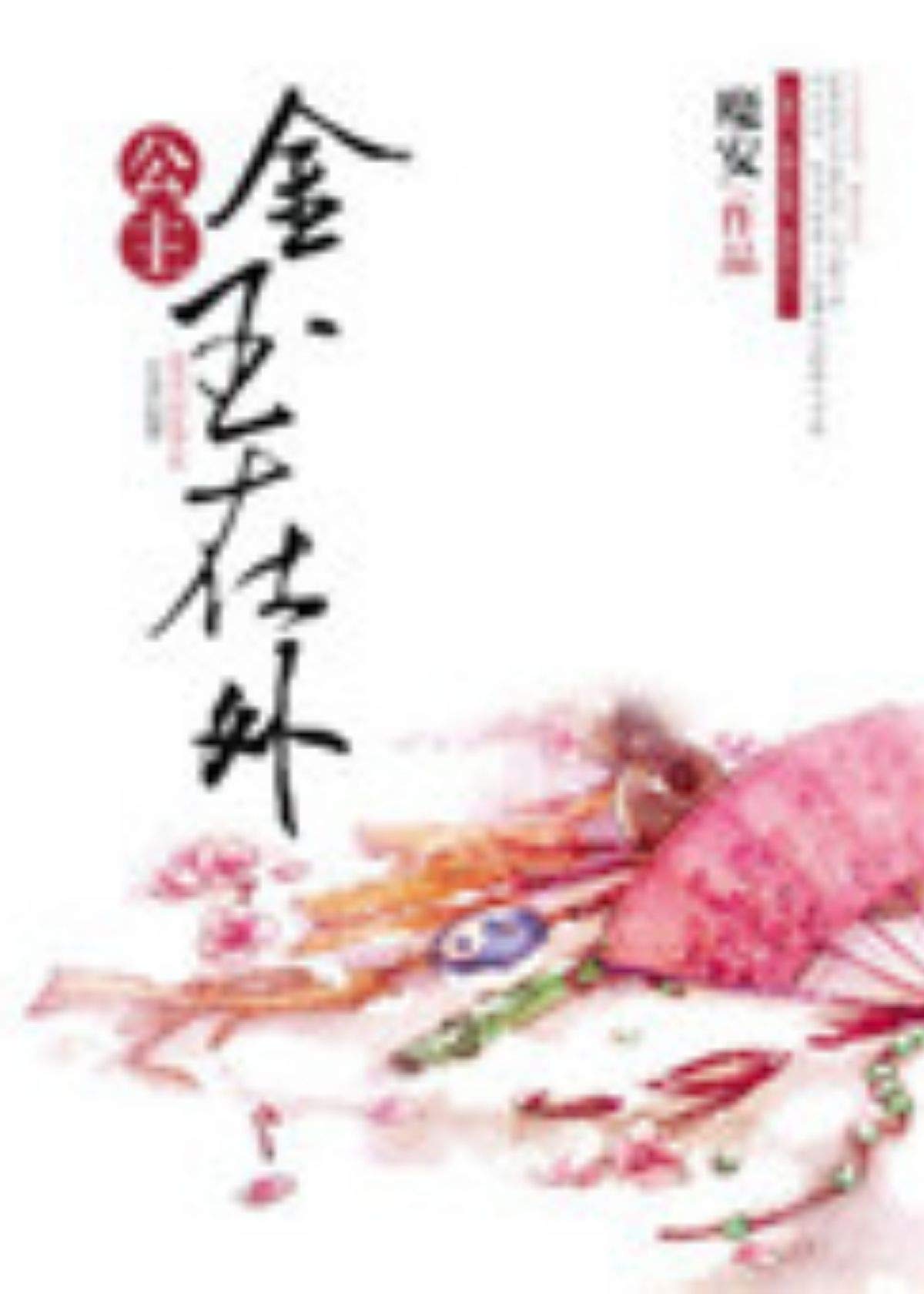 公主金玉在外 (Traditional Chinese Edition)