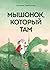 Мышонок который там by Анастасия Коваленкова