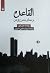 القاعده و معنای مدرن بودن آن by John   Gray