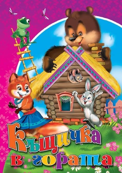 Къщичка в гората