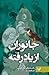 جانوران از یاد رفته‌ی الد