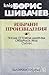 Избрани произведения. Писма от Южна Америка. Сребърната река. Статии
