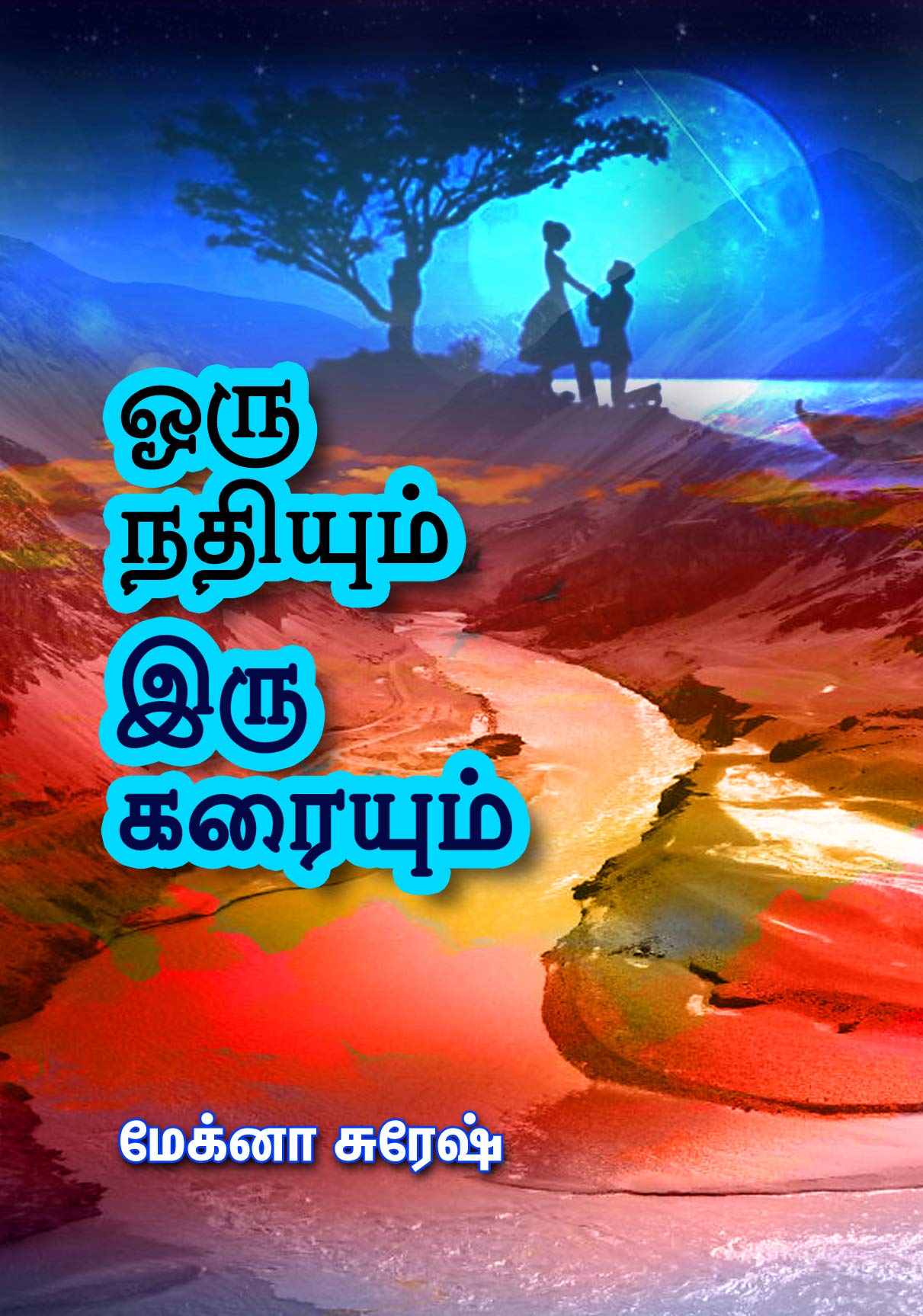 ஒரு நதியும் இரு கரையும்...!: Oru nathiyum iru karaiyum...! (Tamil Edition)