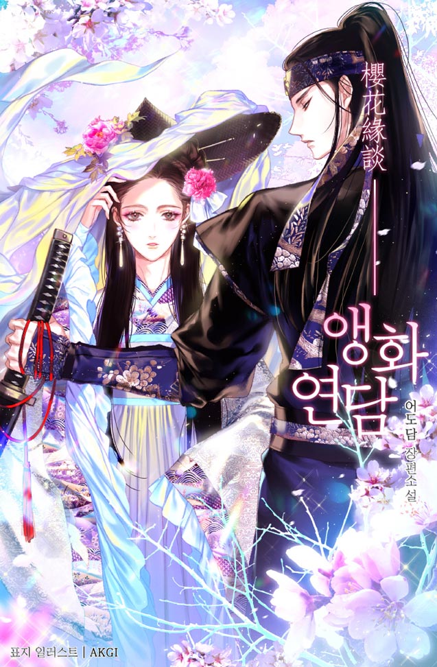 앵화연담 [Aenghwayeondam] (Love Poem For Him)