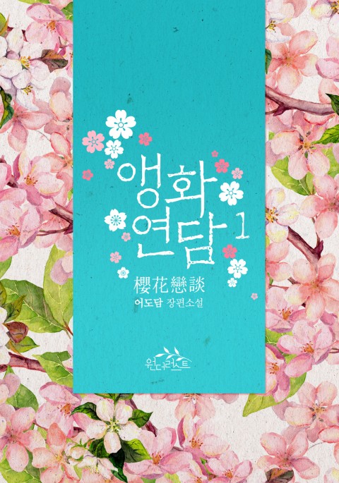 앵화연담 1 [Aenghwayeondam 1] (Love Poem For Him, #1)