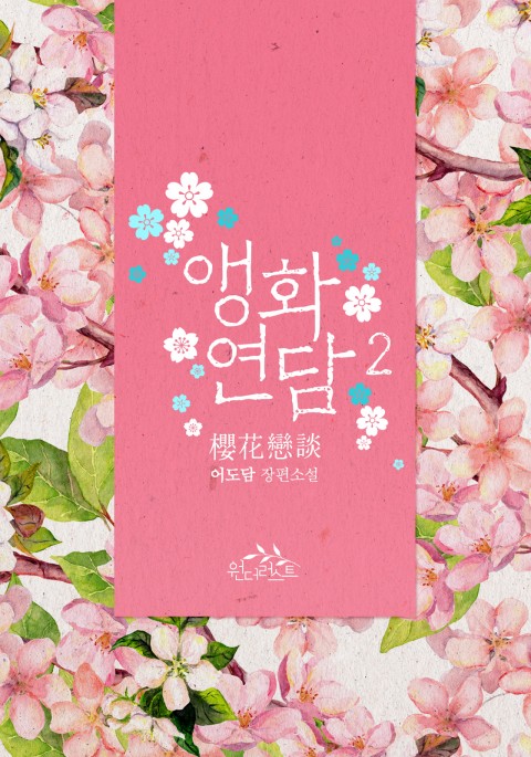 앵화연담 2 [Aenghwayeondam 2] (Love Poem For Him, #2)