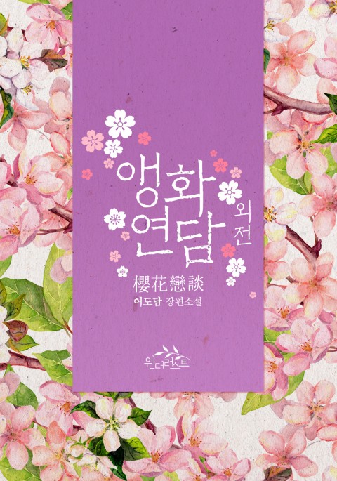 앵화연담 외전 [Aenghwayeondam: Oejeon] (Love Poem For Him, Side story)