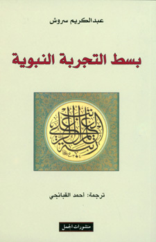 بسط التجربة النبوية