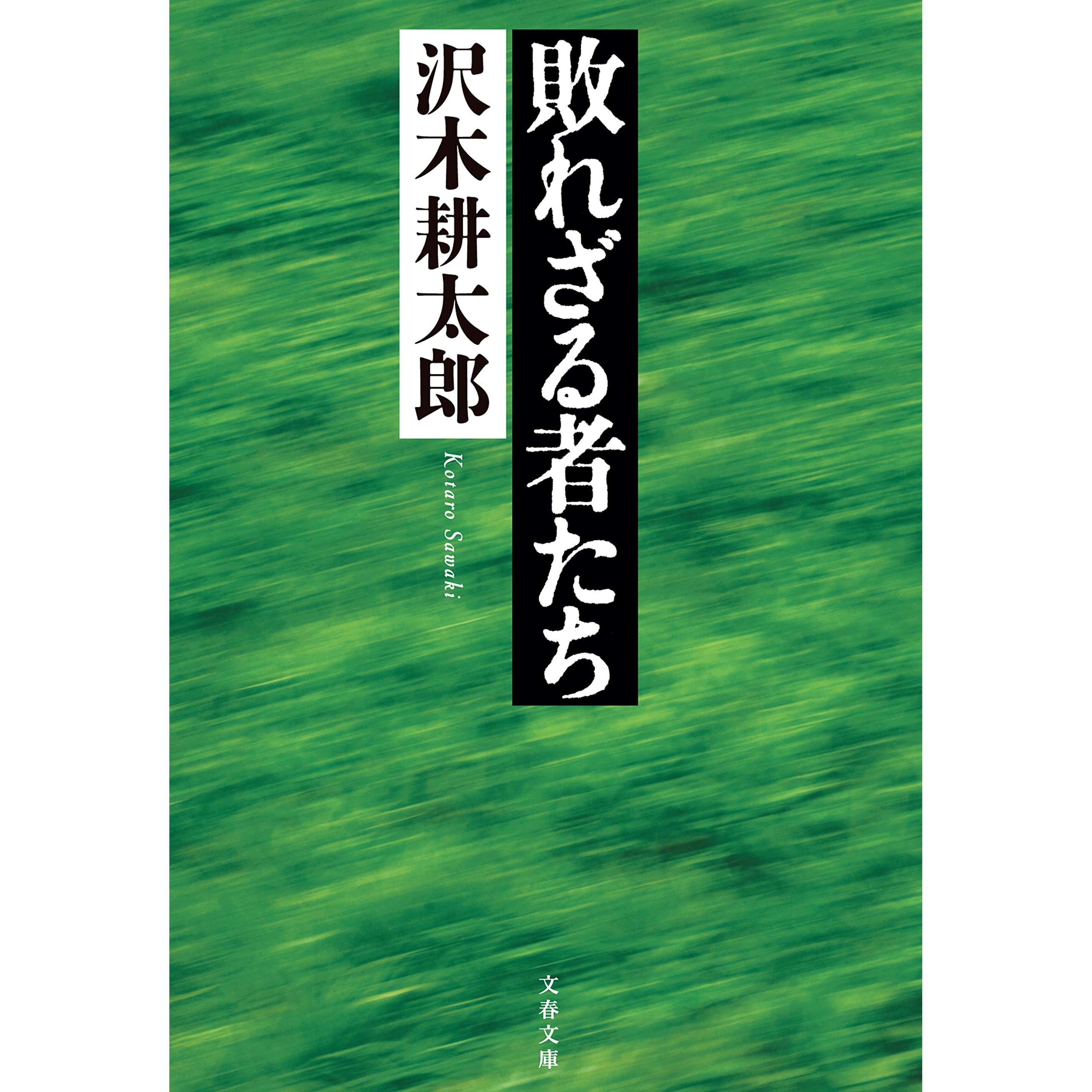 敗れざる者たち By 沢木 耕太郎