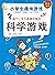 小学生趣味游戏·每个小学生都喜欢做的科学游戏 by 大米原创.工作空间