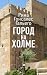 Город на холме