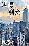 港漂剩女: 简体版 (都市女性小說系列)