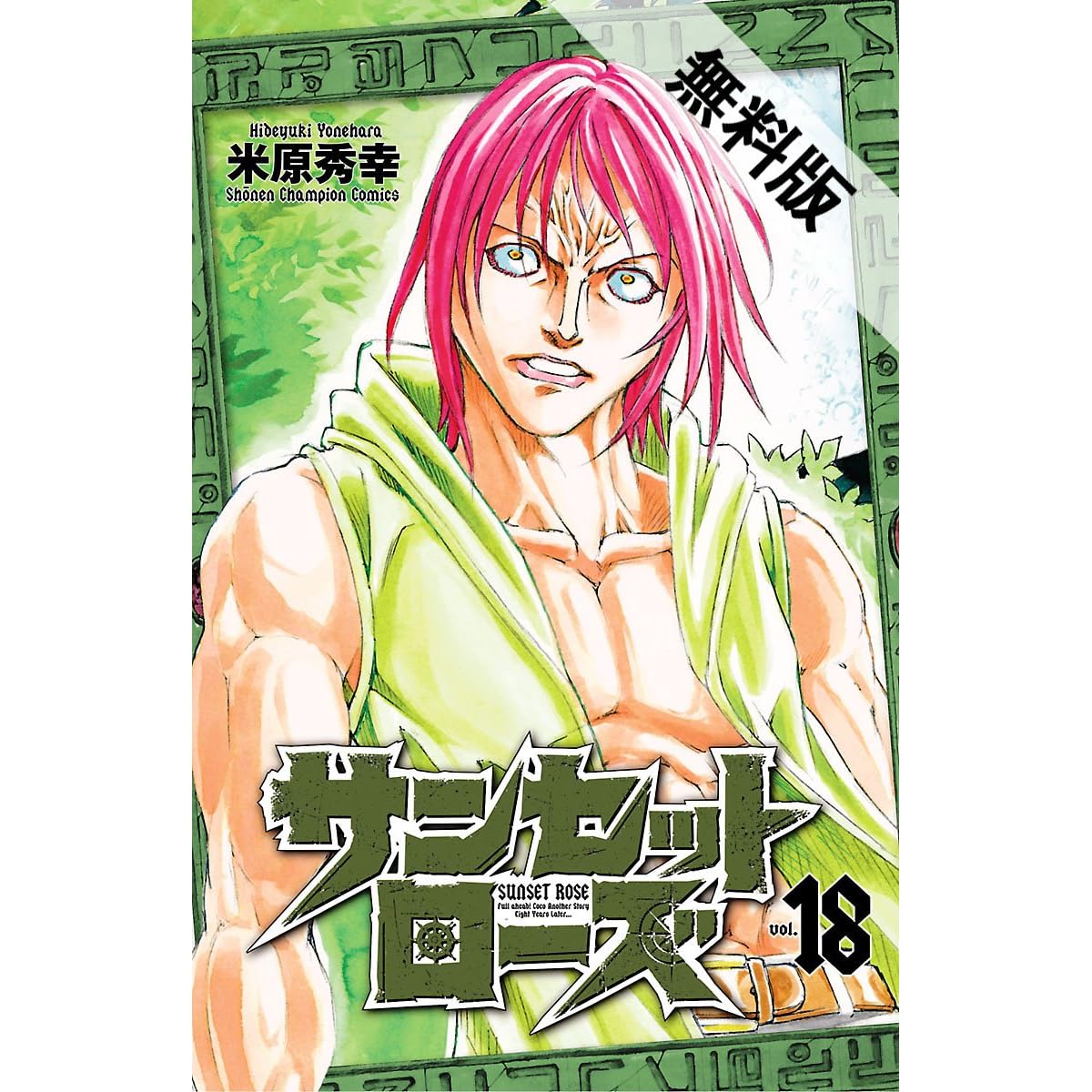 サンセットローズ １８ 期間限定 無料お試し版 By 米原秀幸