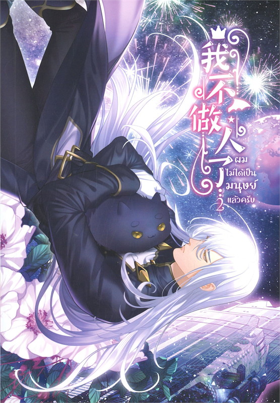 ผมไม่ได้เป็นมนุษย์แล้วครับ เล่ม 2