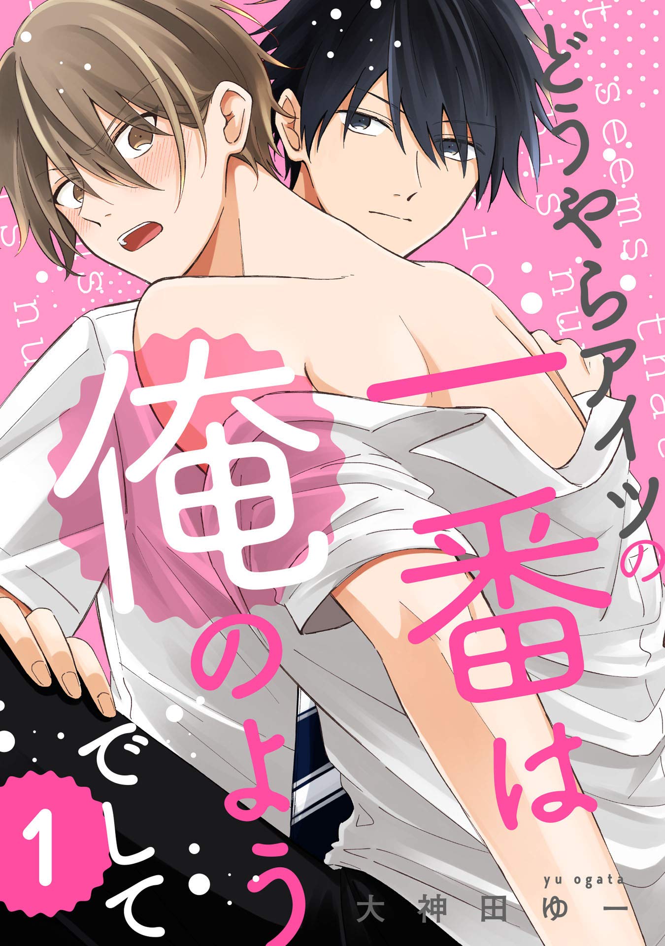 どうやらアイツの一番は俺のようでして1【単話売】 (G-Lish) (Japanese Edition)