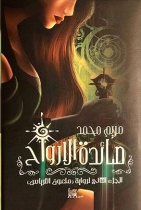 صائدة الارواح (ملحمة اوزوريس,#2)