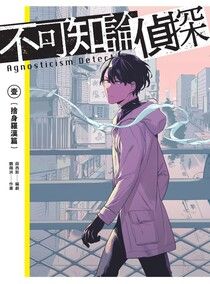 不可知論偵探1：捨身羅漢篇 (ebook)