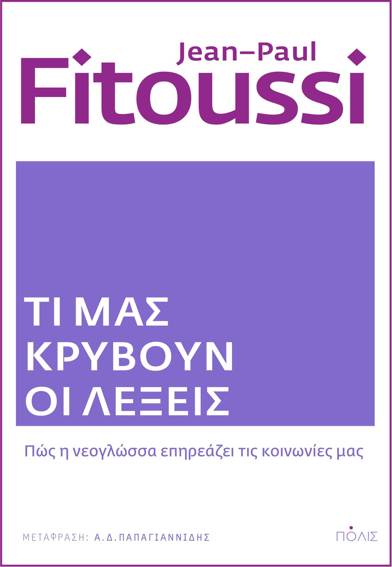 Τι μας κρύβουν οι λέξεις: Πώς η νεογλώσσα επηρεάζει τις κοινωνίες μας (Paperback)