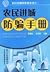 农民进城防骗手册