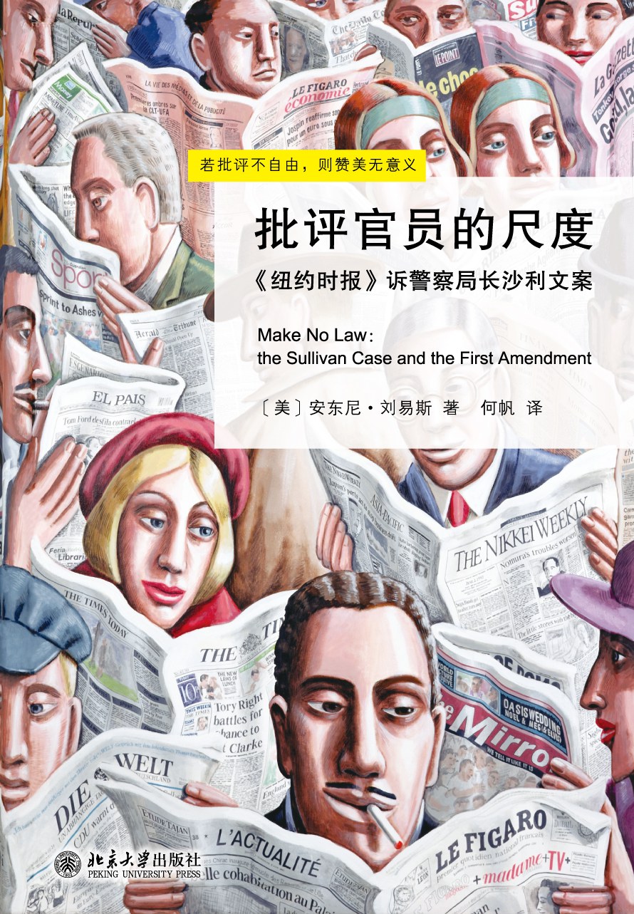 批评官员的尺度：《纽约时报》诉警察局长沙利文案