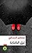 ليل الكتابة by مصطفى الحسناوي
