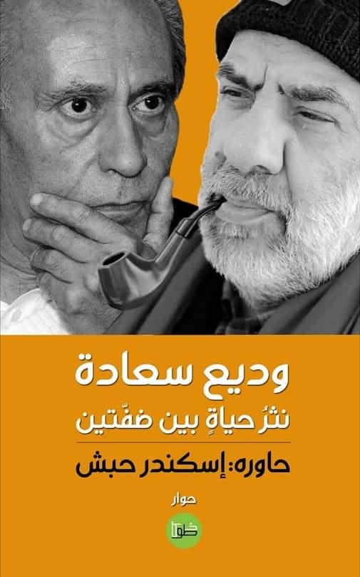 وديع سعادة: نثر حياة بين ضفتين (Paperback)