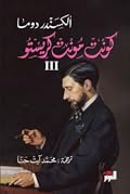 كونت مونت كريستو #3 [kunt munt kristu, 3/3] (Le comte de Monte-Cristo #3/3)
