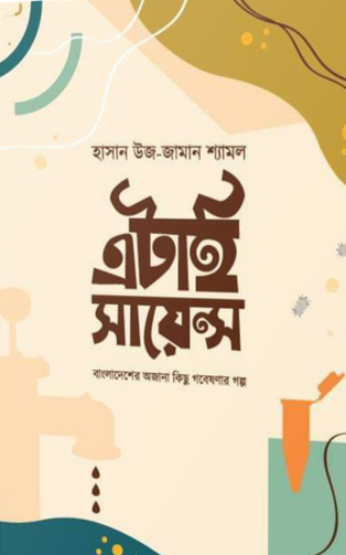 এটাই সায়েন্স: বাংলাদেশের অজানা কিছু গবেষণার গল্প