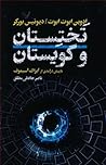 تختستان و گویستان