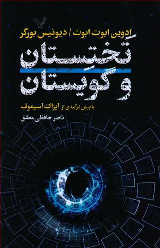 تختستان و گویستان