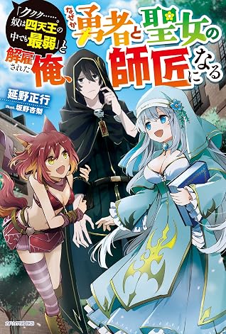 ククク 奴は四天王の中でも最弱 と解雇された俺 なぜか勇者と聖女の師匠になる カドカワbooks By 延野 正行