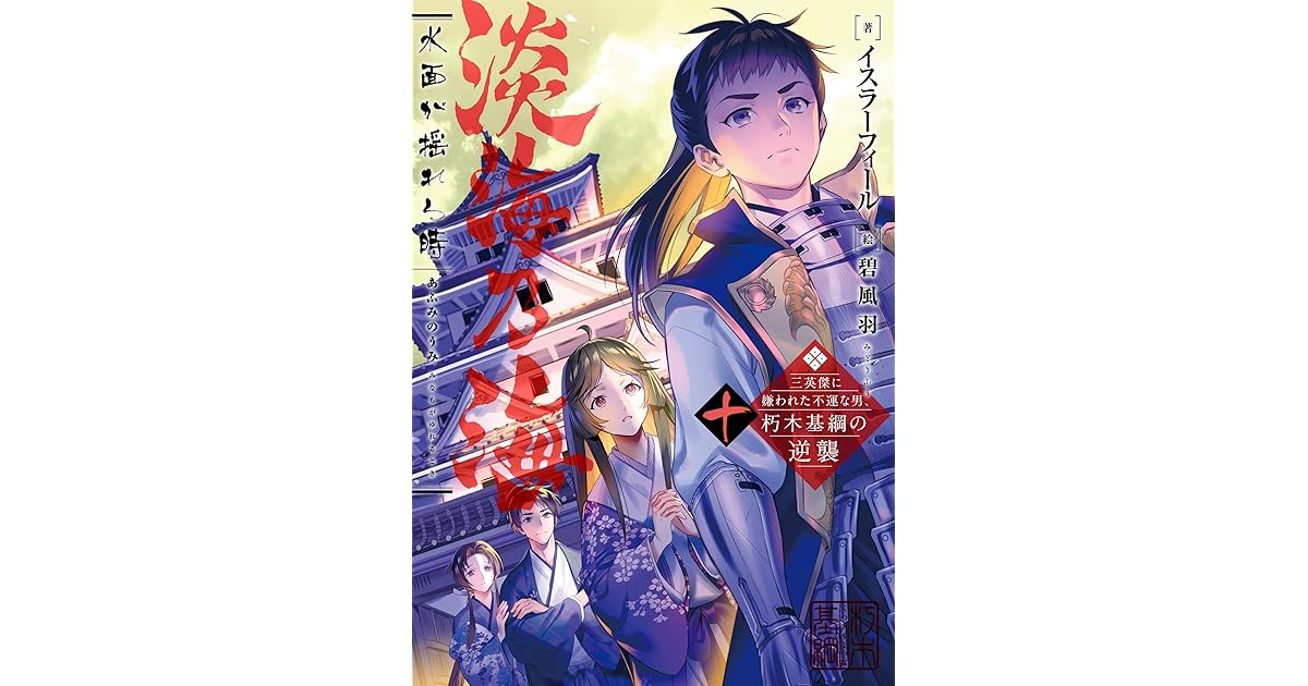 淡海乃海 水面が揺れる時 三英傑に嫌われた不運な男 朽木基綱の逆襲 十 電子書籍限定書き下ろしss付き By イスラーフィール