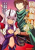 回復術士のやり直し(8) (角川コミックス・エース)