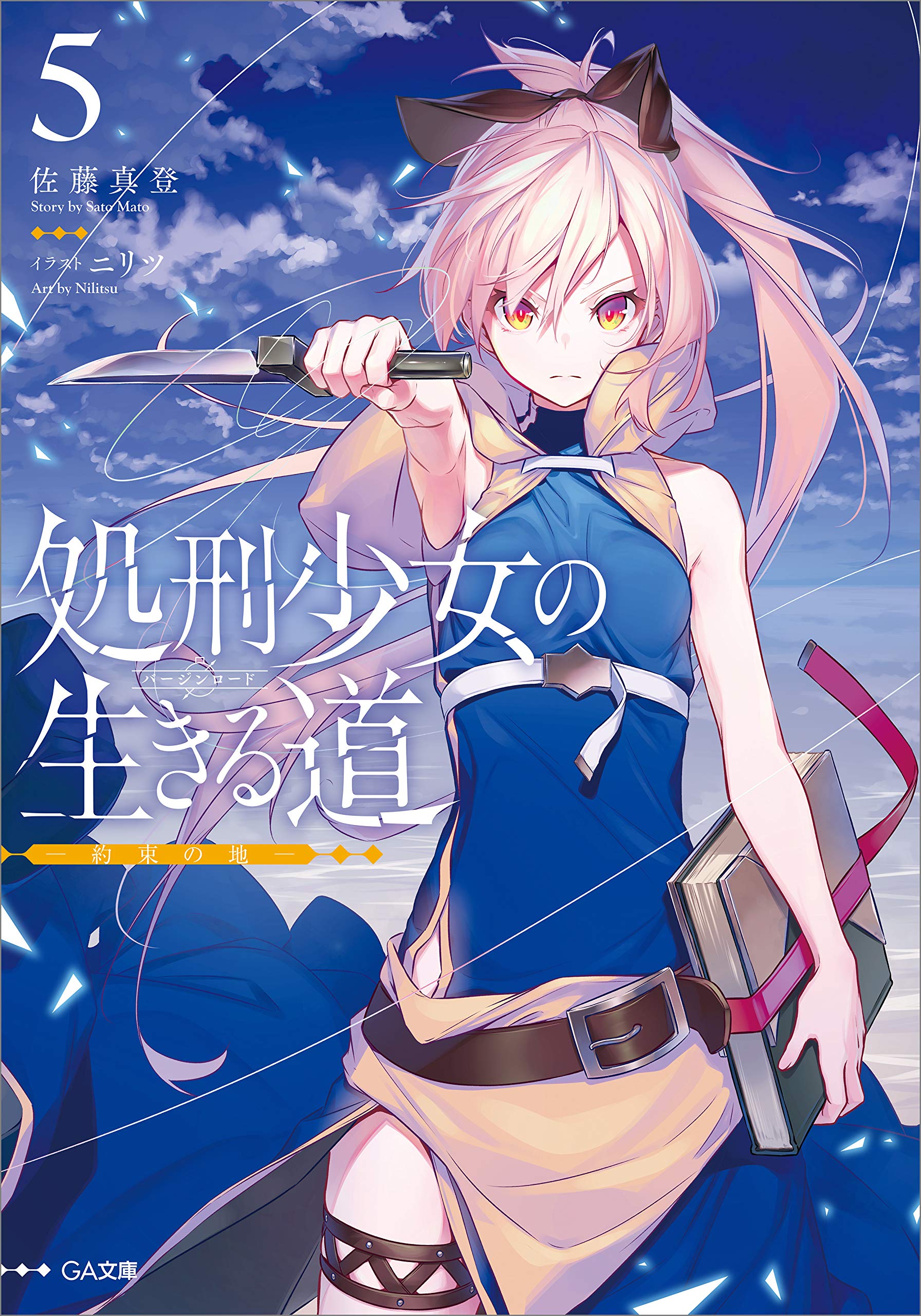 処刑少女の生きる道（バージンロード）５　―約束の地― (Kindle Edition)